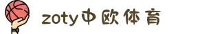 zoty中欧·(中国有限公司)官方网站